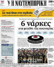 /Η Ναυτεμπορική
