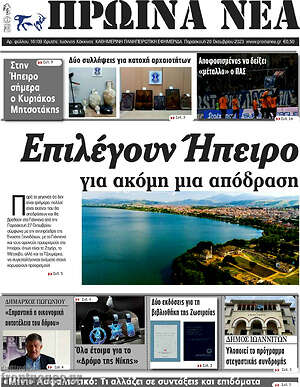 Πρωτοσέλιδο Πρωινά νέα