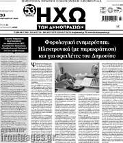 /Ηχώ των Δημοπρασιών