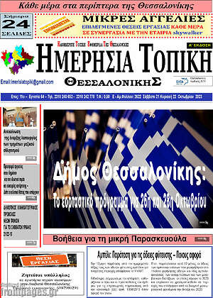 Πρωτοσέλιδο Ημερήσια Τοπική