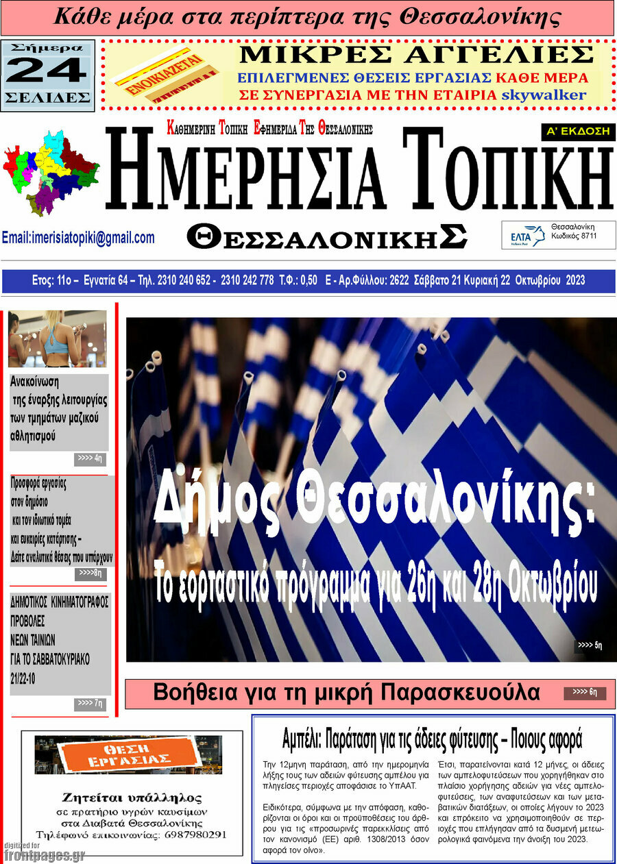 Ημερήσια Τοπική