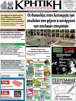 Πρωτοσέλιδο Κρητική Επιθεώρηση