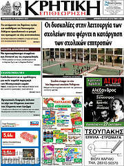 /Κρητική Επιθεώρηση