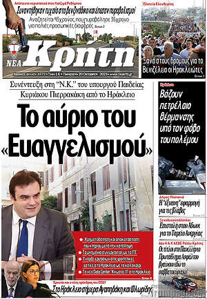 Πρωτοσέλιδο Νέα Κρήτη