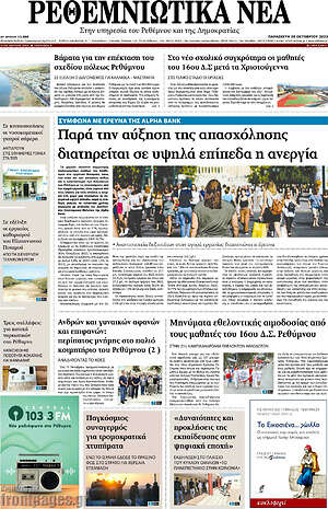Πρωτοσέλιδο Ρεθεμνιώτικα Νέα
