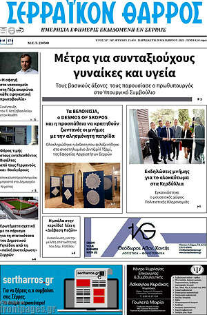 Πρωτοσέλιδο Σερραϊκόν Θάρρος