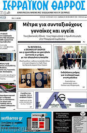 /Σερραϊκόν Θάρρος