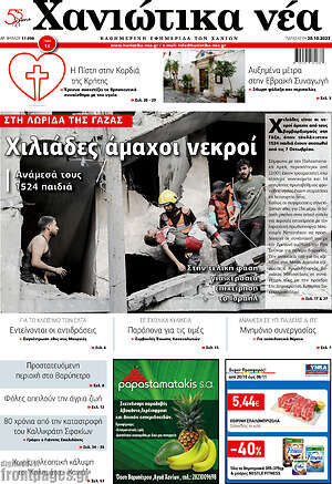 Πρωτοσέλιδο Χανιώτικα Νέα