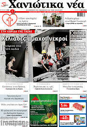 /Χανιώτικα Νέα