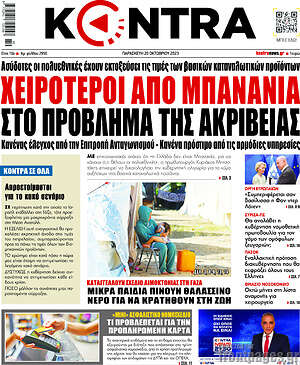 Kontra News: Χειρότεροι από μπανανία στο πρόβλημα της ακρίβειας