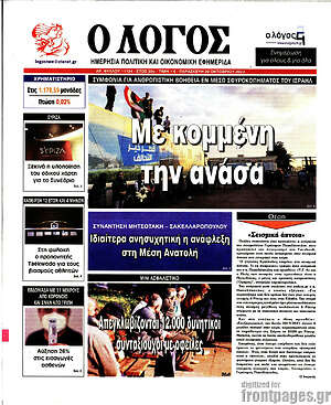 Πρωτοσέλιδο εφημερίδας Ο Λόγος - protoselida
