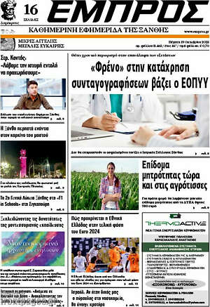 Πρωτοσέλιδο Εμπρός