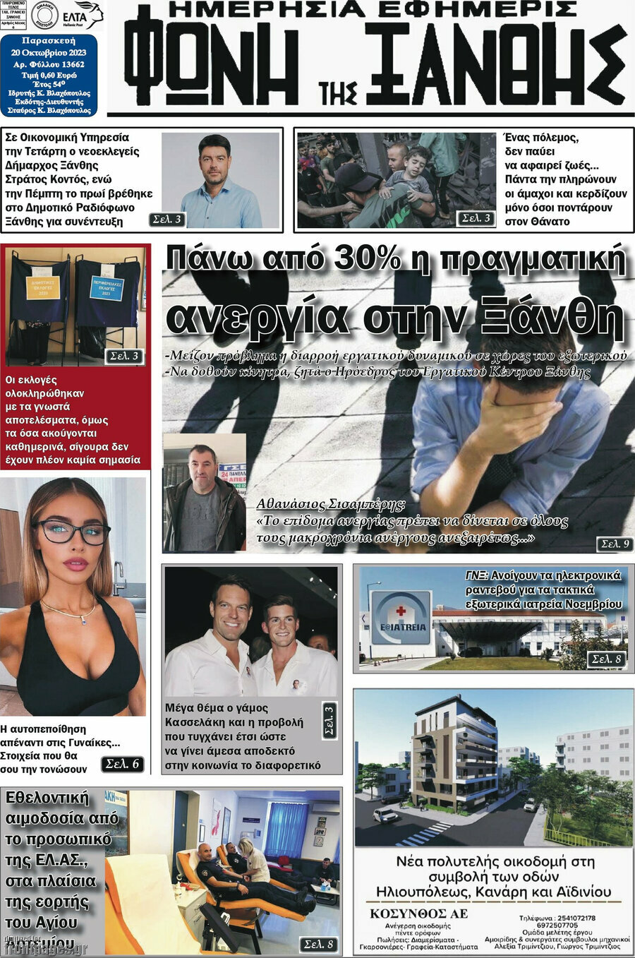 Φωνή της Ξάνθης