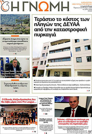 Πρωτοσέλιδο Η Γνώμη