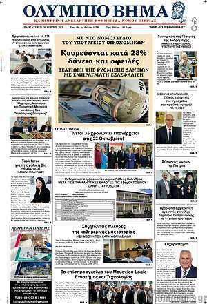 Πρωτοσέλιδο Ολύμπιο Βήμα