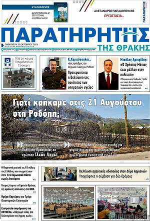 Πρωτοσέλιδο Παρατηρητής
