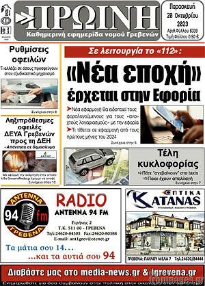 Πρωτοσέλιδο Πρωινή Γρεβενών
