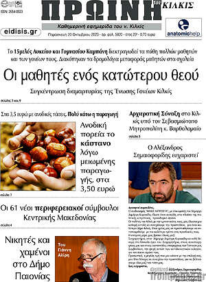 Πρωτοσέλιδο Πρωινή του Κιλκίς