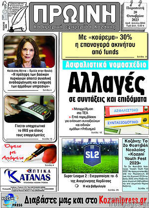 Πρωτοσέλιδο Πρωινή Κοζάνης