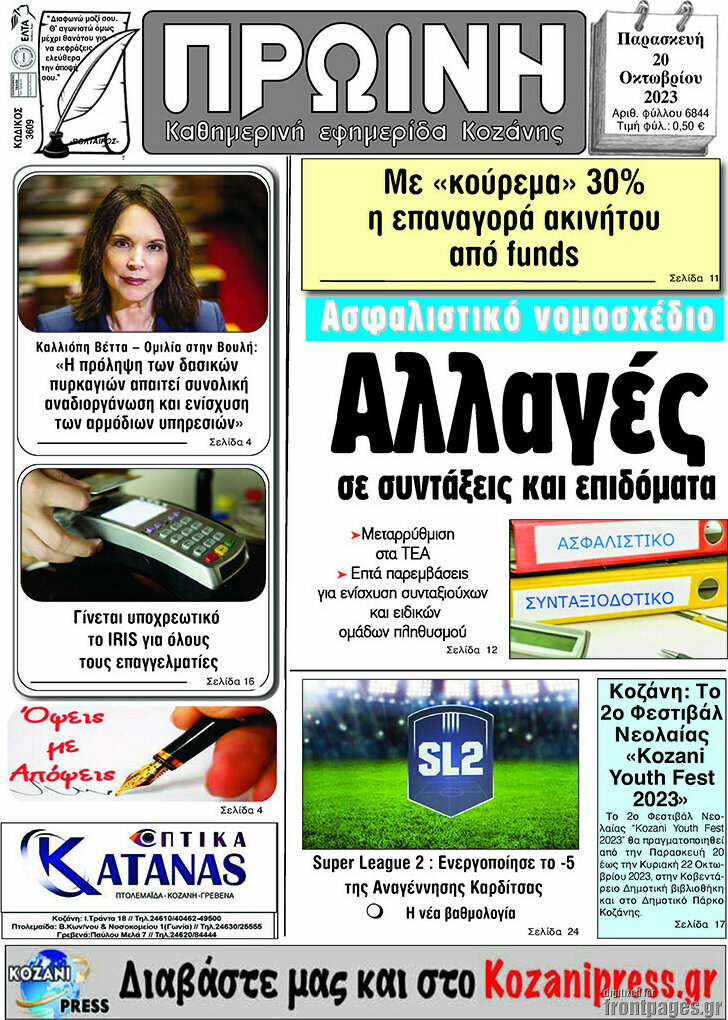 Πρωινή Κοζάνης