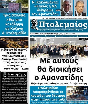 Πρωτοσέλιδο Πτολεμαίος