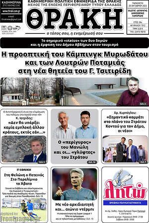 Πρωτοσέλιδο Θράκη