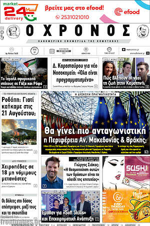 Πρωτοσέλιδο Χρόνος