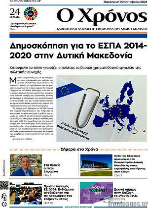 Πρωτοσέλιδο Χρόνος