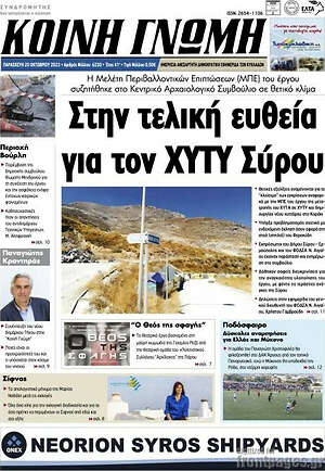 Πρωτοσέλιδο Κοινή Γνώμη