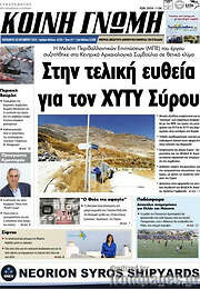 /Κοινή Γνώμη