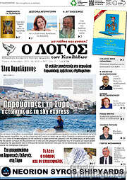 /Ο Λόγος