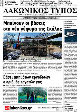 Πρωτοσέλιδο Λακωνικός Τύπος