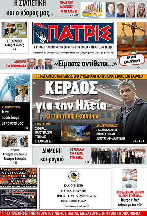 Πρωτοσέλιδο Πατρίς
