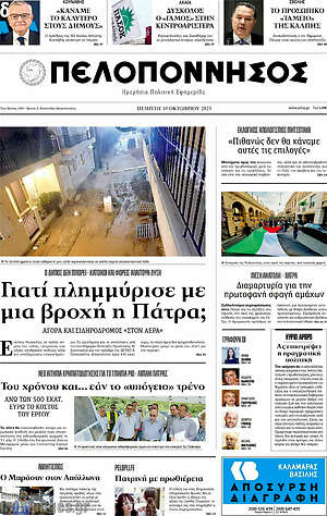 Πρωτοσέλιδο Πελοπόννησος