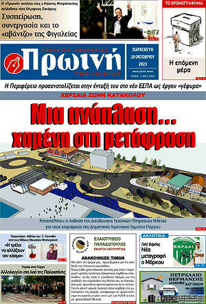 Πρωτοσέλιδο Πρωινή Ηλείας