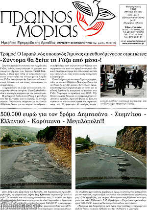Πρωτοσέλιδο Πρωινός Μοριάς