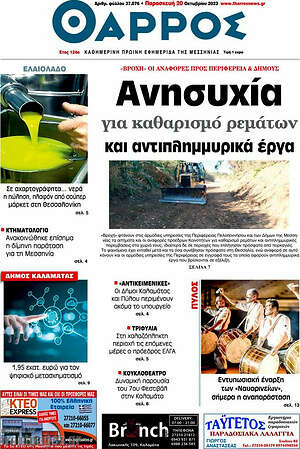 Πρωτοσέλιδο Θάρρος