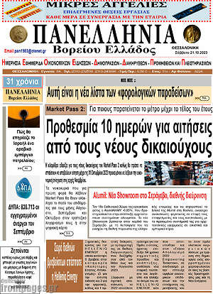 Πρωτοσέλιδο Πανελλήνια Β. Ελλάδος
