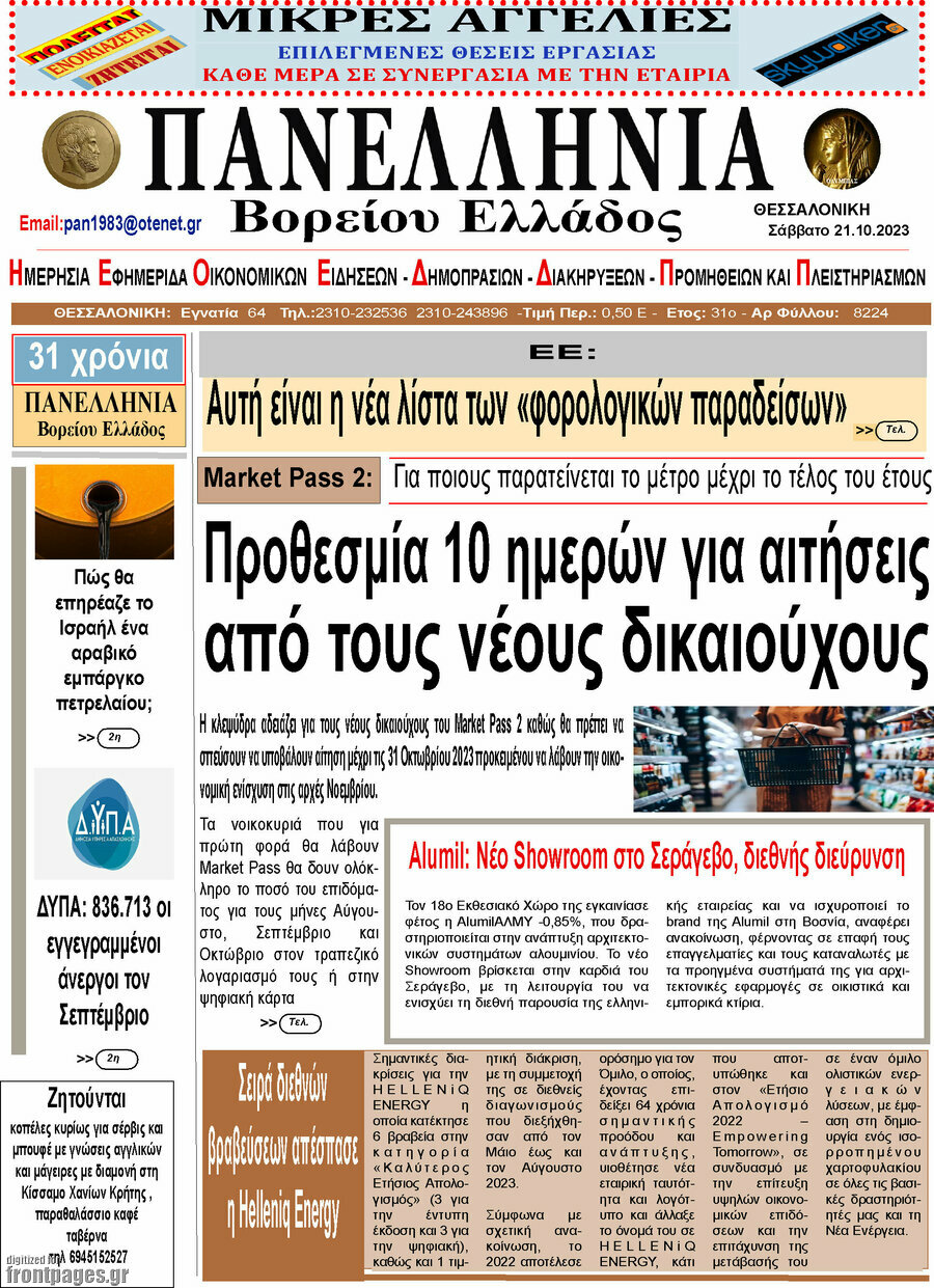 Πανελλήνια Β. Ελλάδος