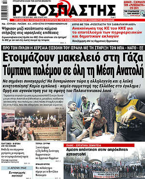Ριζοσπάστης: Ετοιμάζουν μακελειό στη Γάζα. Τύμπανα πολέμου σε όλη τη Μέση Ανατολή