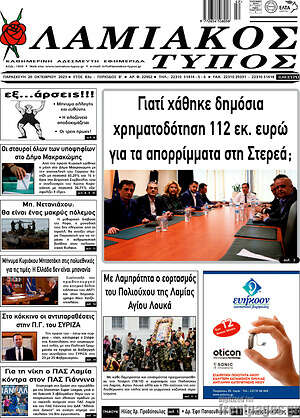 Πρωτοσέλιδο Λαμιακός Τύπος