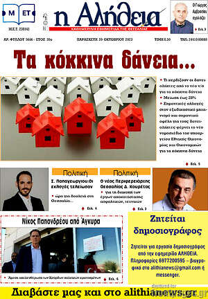 Πρωτοσέλιδο Η Αλήθεια