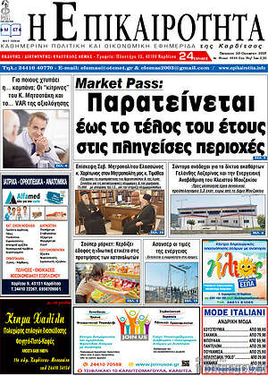 Πρωτοσέλιδο Η Επικαιρότητα