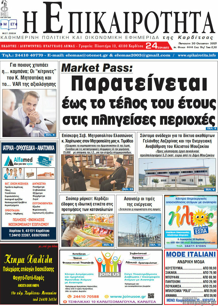 Η Επικαιρότητα