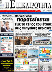/Η Επικαιρότητα