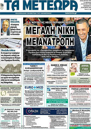 Πρωτοσέλιδο Τα Μετέωρα