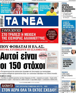 Τα Νέα: Αυτοί είναι οι 150 στόχοι