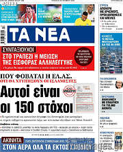 /Τα Νέα