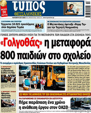 Πρωτοσέλιδο εφημερίδας Τύπος Θεσσαλονίκης - protoselida