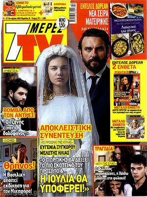 Περιοδικό 7 Ημέρες TV
